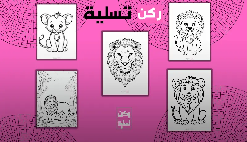 مجموعة رسومات أسود للتلوين للأطفال تشمل أسد مبتسم، شبل أسد، أسد في الغابة، أسد ملك الغابة، وأسود كرتونية.