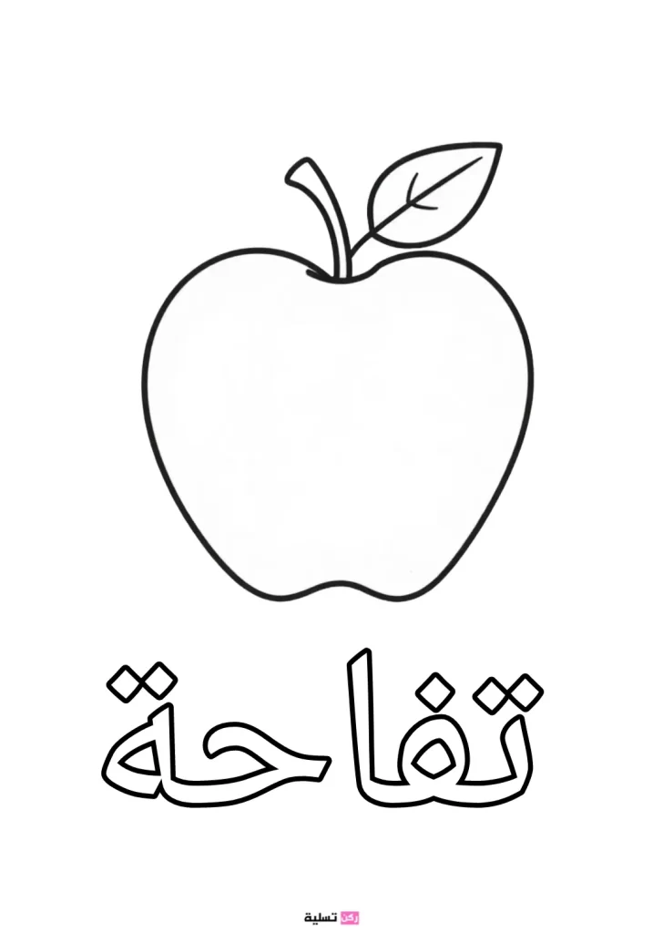 صورة تلوين تفاحة للأطفال
