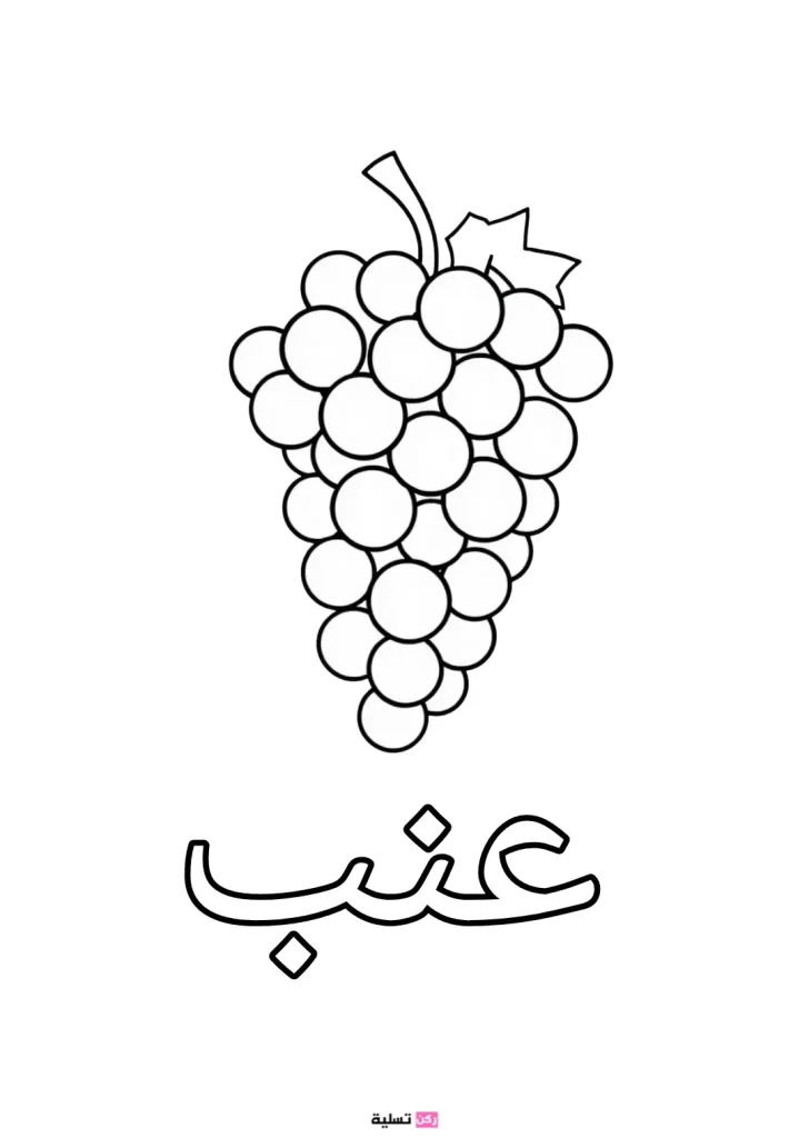 صورة تلوين عنب للأطفال