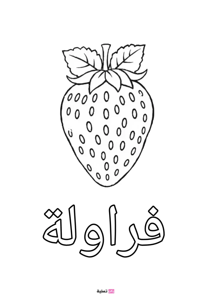 صورة تلوين فراولة للأطفال