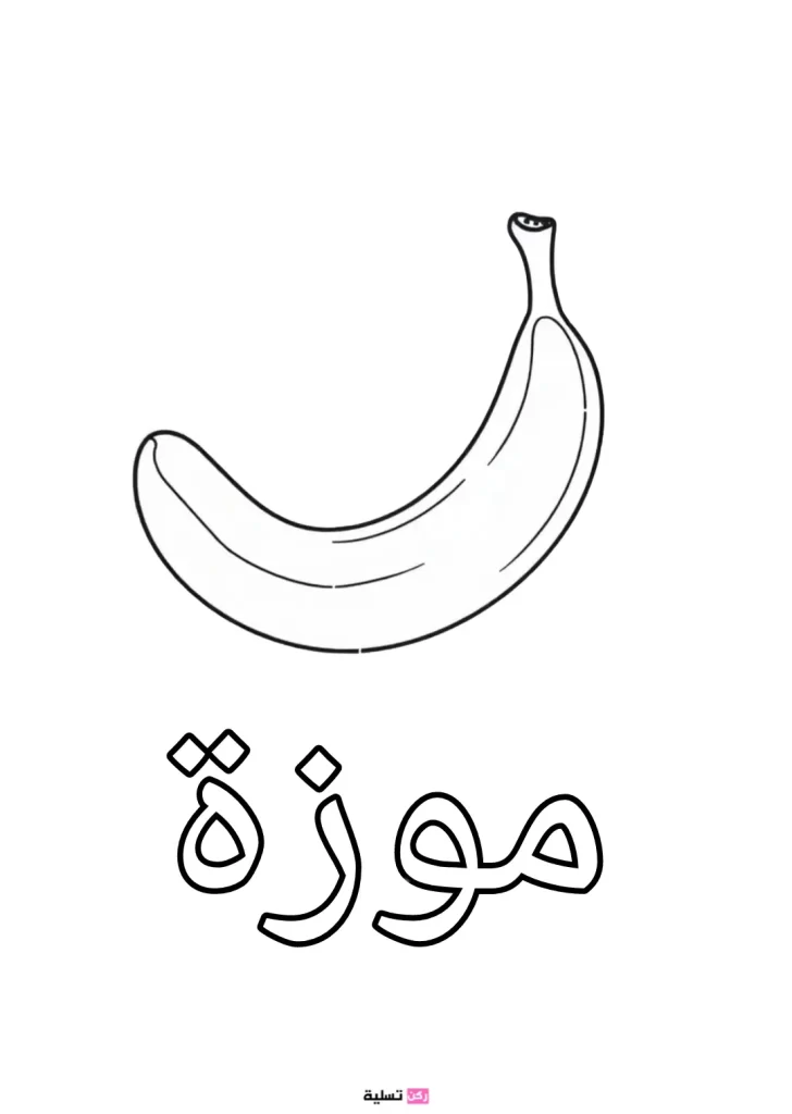صورة تلوين موزة للأطفال