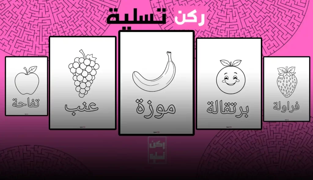 مجموعة من لفواكه لتلوين