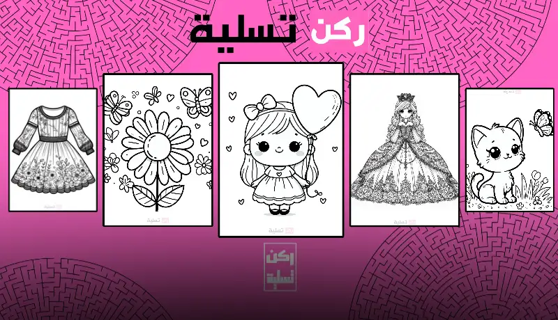 مجموعة من اوراق تلوين للبنات