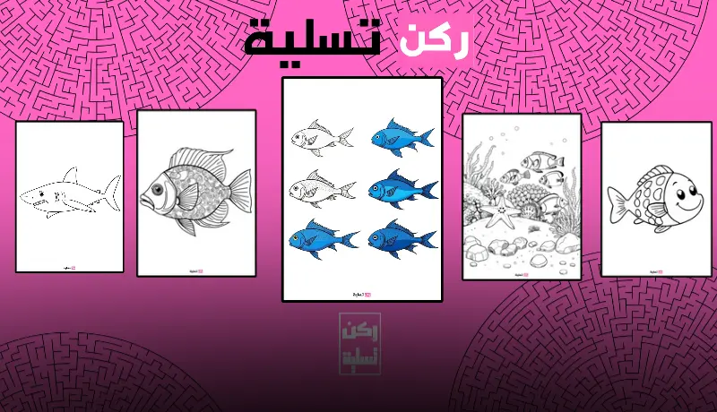 مجموعة من صفحات تلوين سمكة