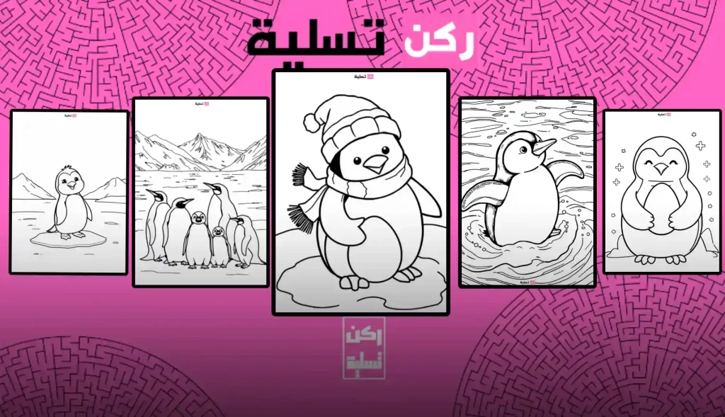 صفحات تلوين بطاريق