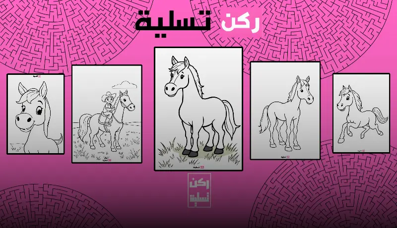 حصان لتلوين