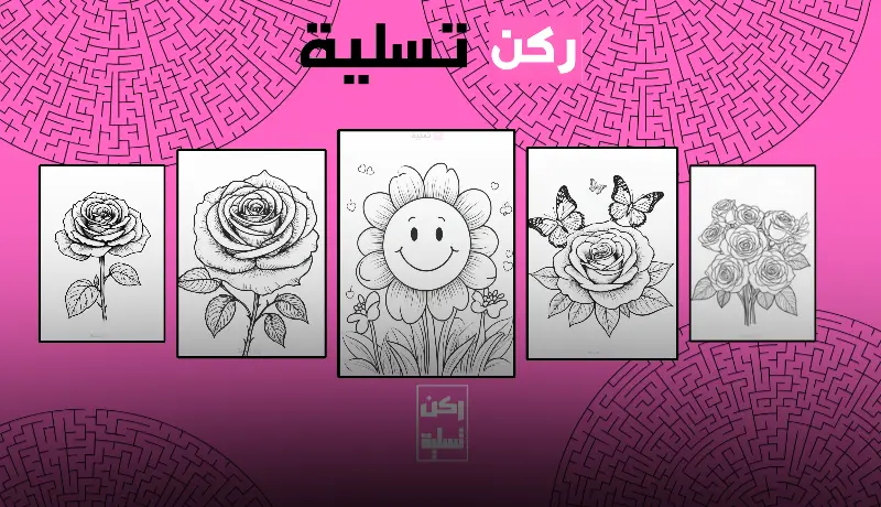 مجموعة من صفحات تلوين ورد